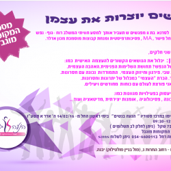 סדנת העצמה נשית ביבנה, פברואר 2016 - ההרשמה בעיצומה!